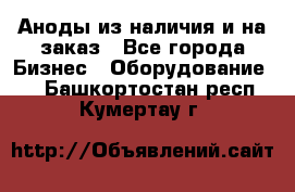 Аноды из наличия и на заказ - Все города Бизнес » Оборудование   . Башкортостан респ.,Кумертау г.